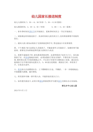 幼儿园家长接送制度