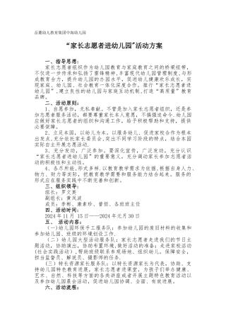 幼儿园家长志愿者活动方案