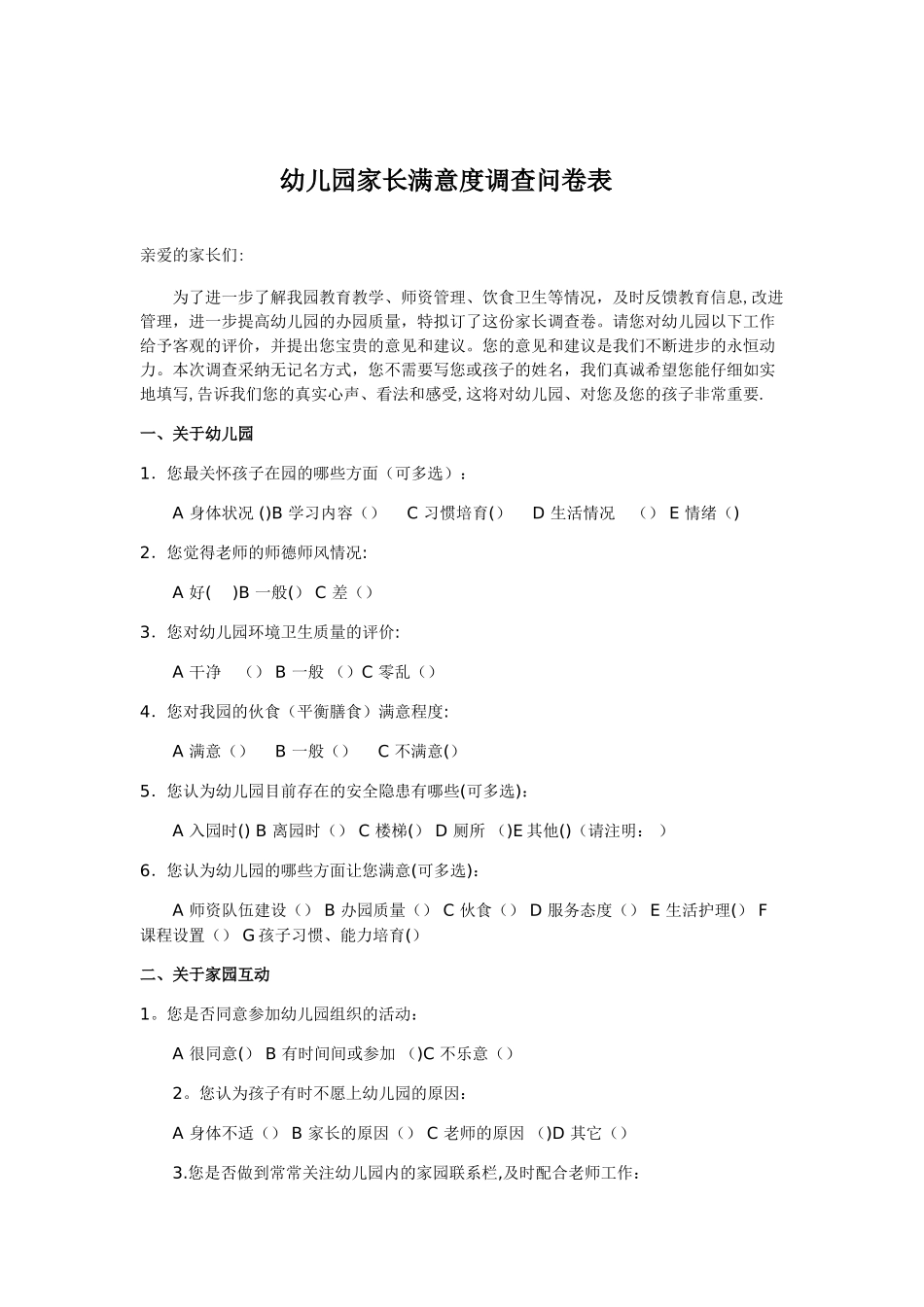 幼儿园家长满意度调查问卷表_第1页