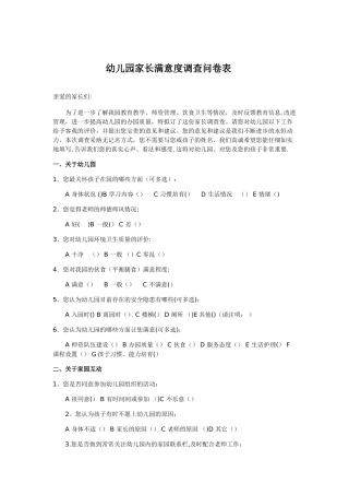 幼儿园家长满意度调查问卷表