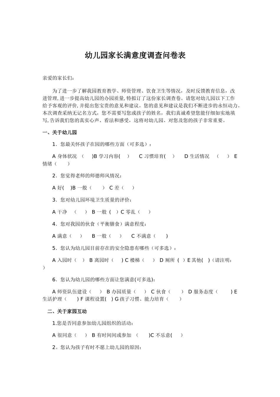 幼儿园家长满意度调查问卷表_第1页