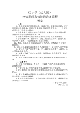 幼儿园家长疫情期间接送准备流程