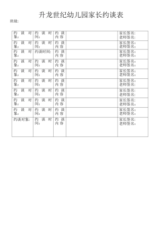 幼儿园家长约谈表