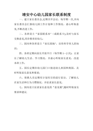 幼儿园家长联系制度