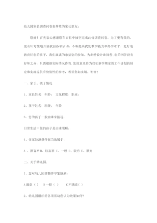 幼儿园家长调查问卷表