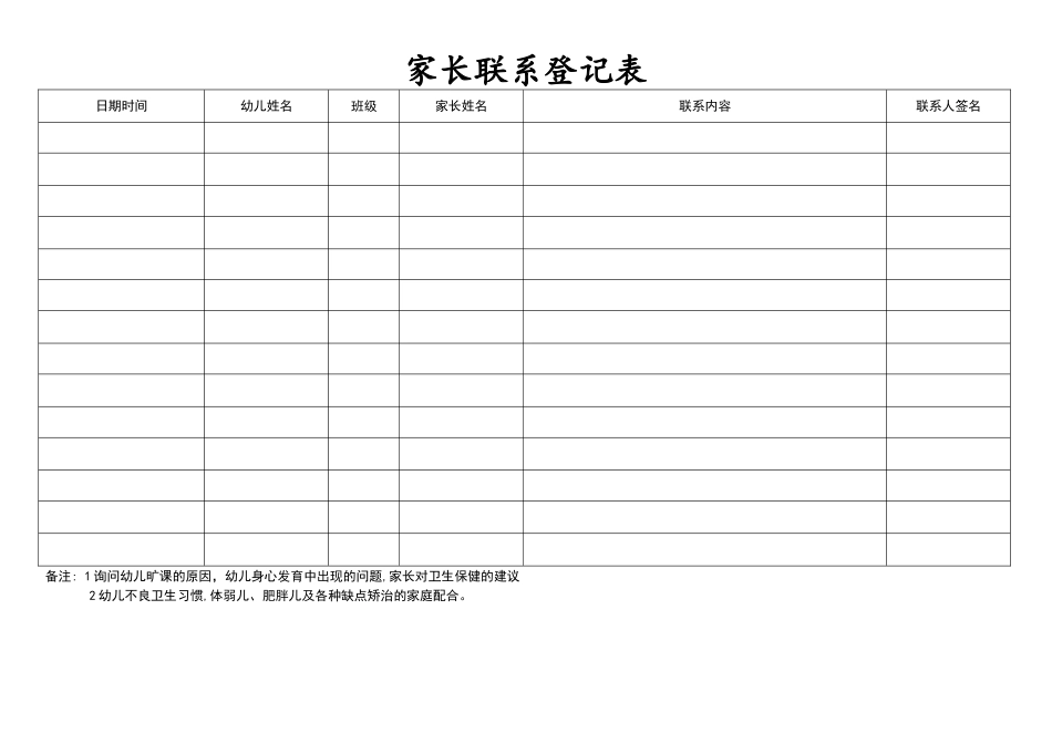 幼儿园家长联系登记表_第1页