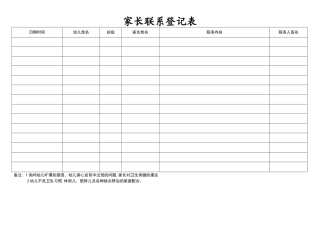 幼儿园家长联系登记表