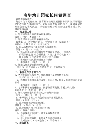 幼儿园家长问卷调查表