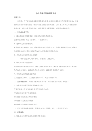 幼儿园家长问卷调查总结