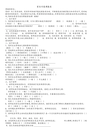 幼儿园家长问卷调查表-