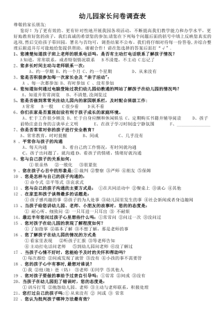 幼儿园家长问卷调查表14142