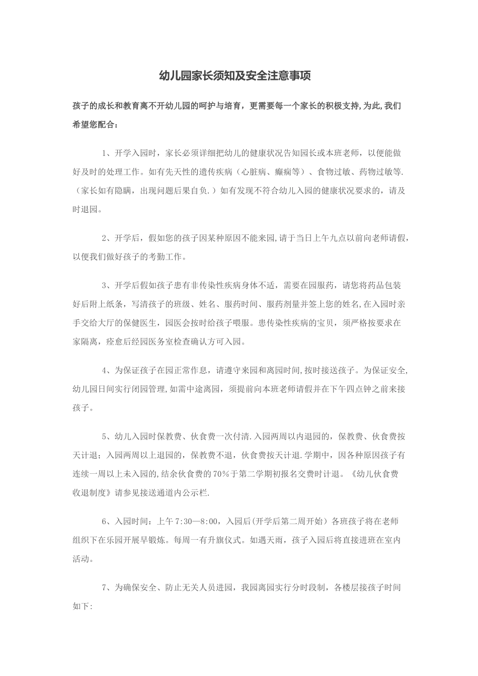 幼儿园家长须知及安全注意事项_第1页