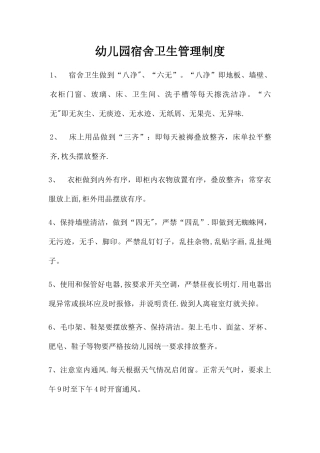 幼儿园宿舍卫生管理制度