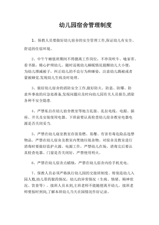 幼儿园宿舍安全管理制度