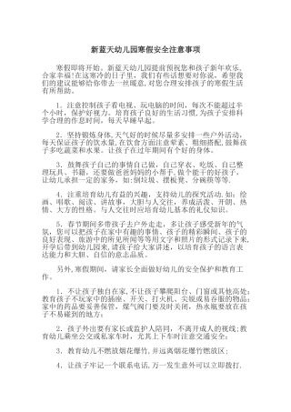 幼儿园寒假安全注意事项