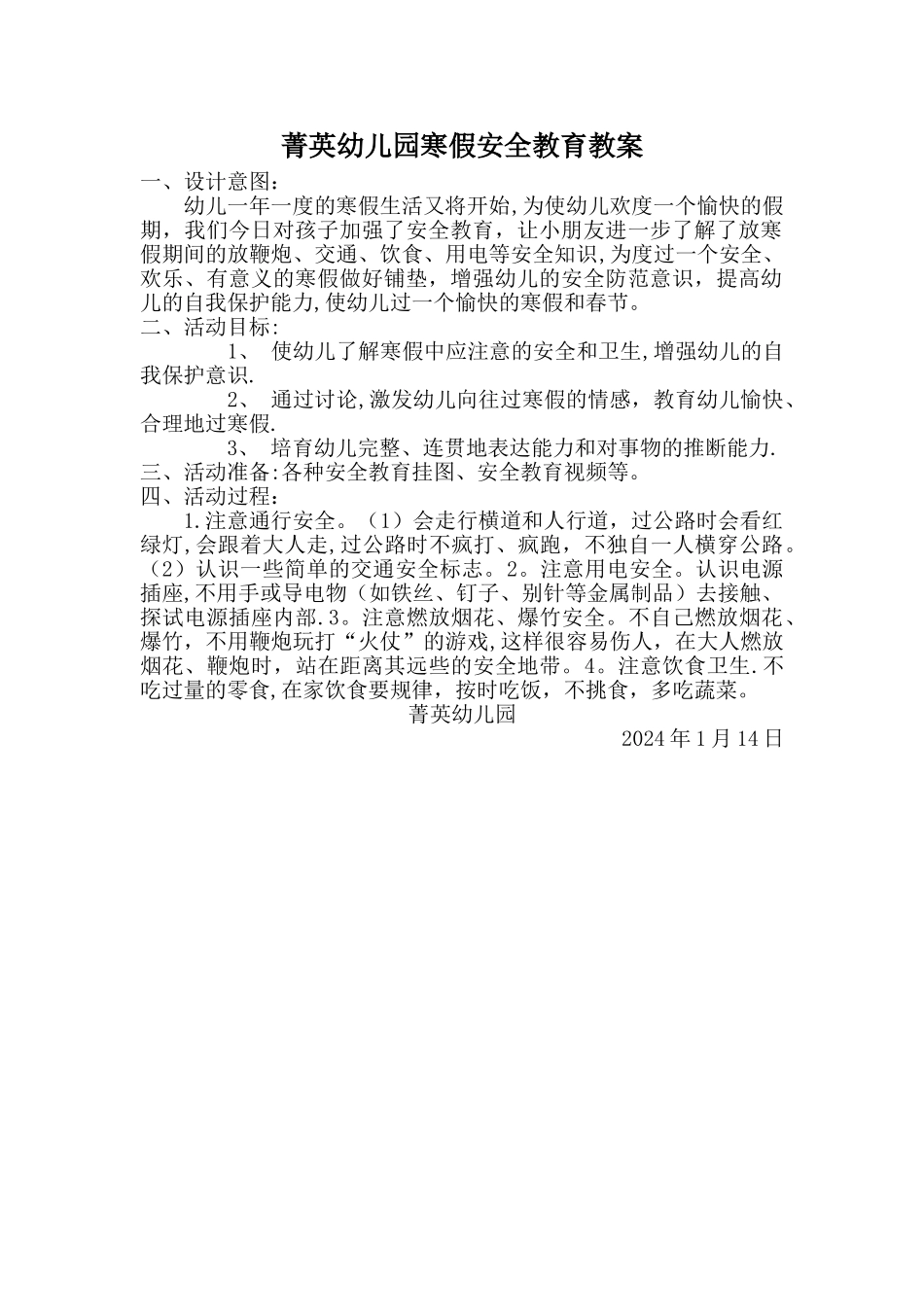 幼儿园寒假安全教育教案_第1页