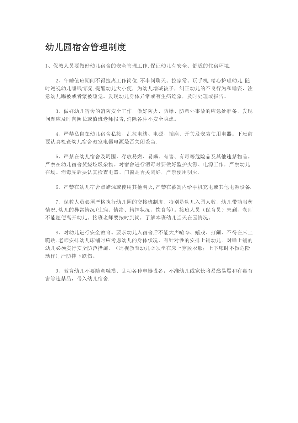 幼儿园宿舍管理制度_第1页