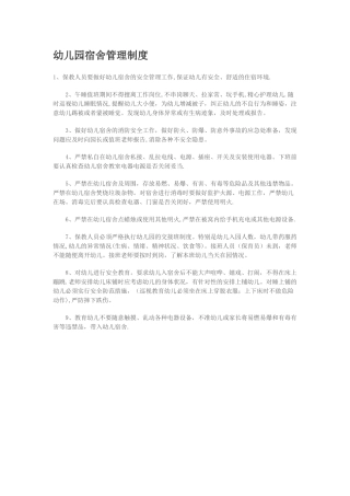 幼儿园宿舍管理制度