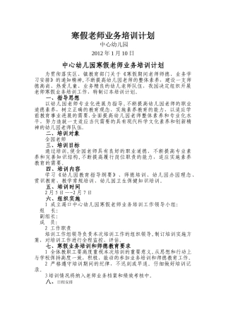 幼儿园寒假教师业务培训计划