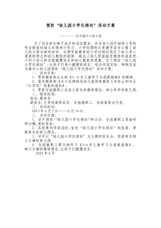 幼儿园小学化倾向活动方案