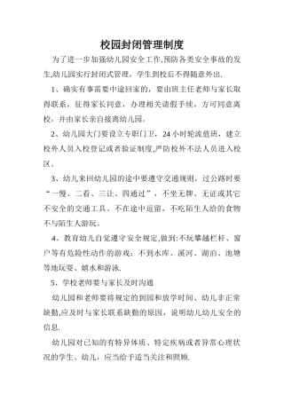 幼儿园封闭管理制度