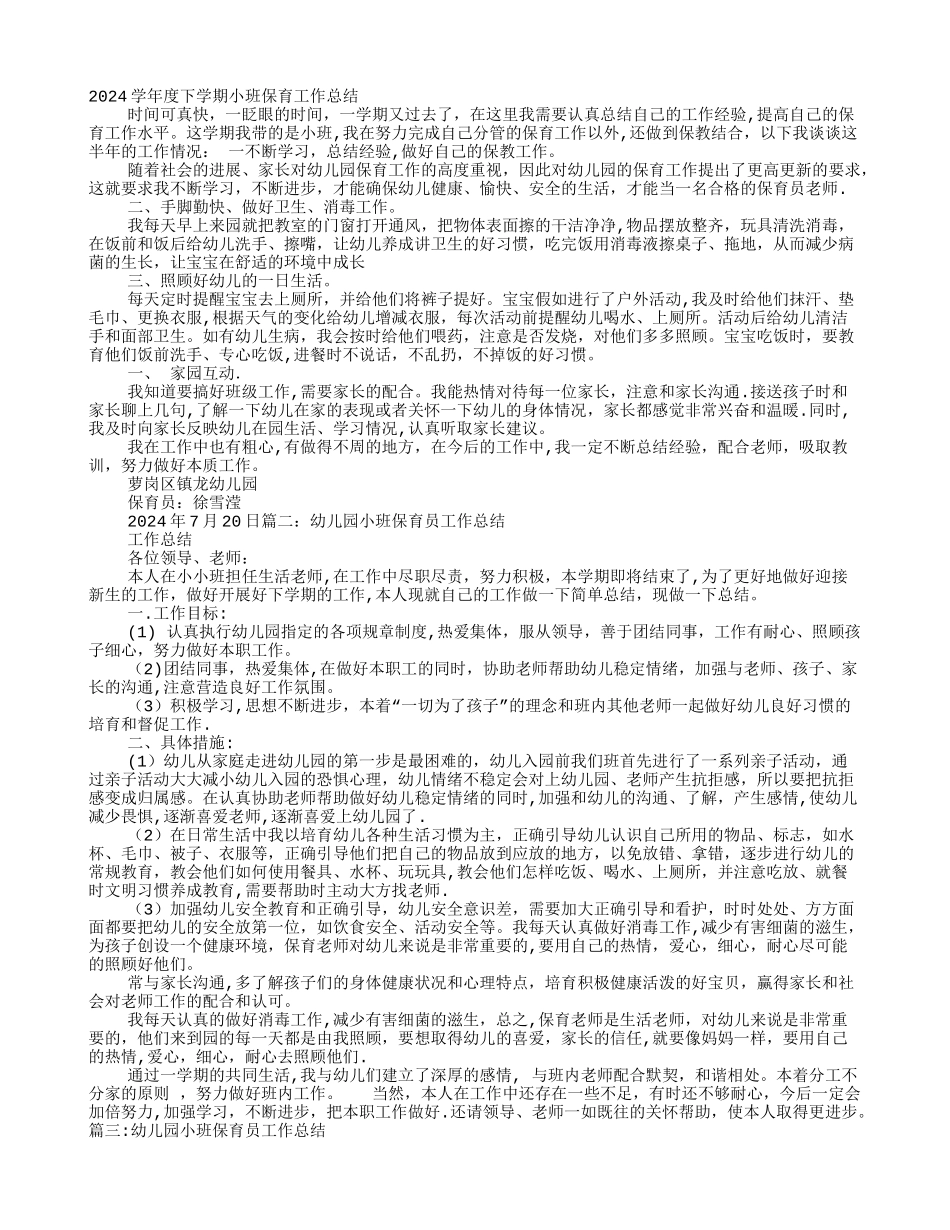 幼儿园小小班保育员工作总结_第1页