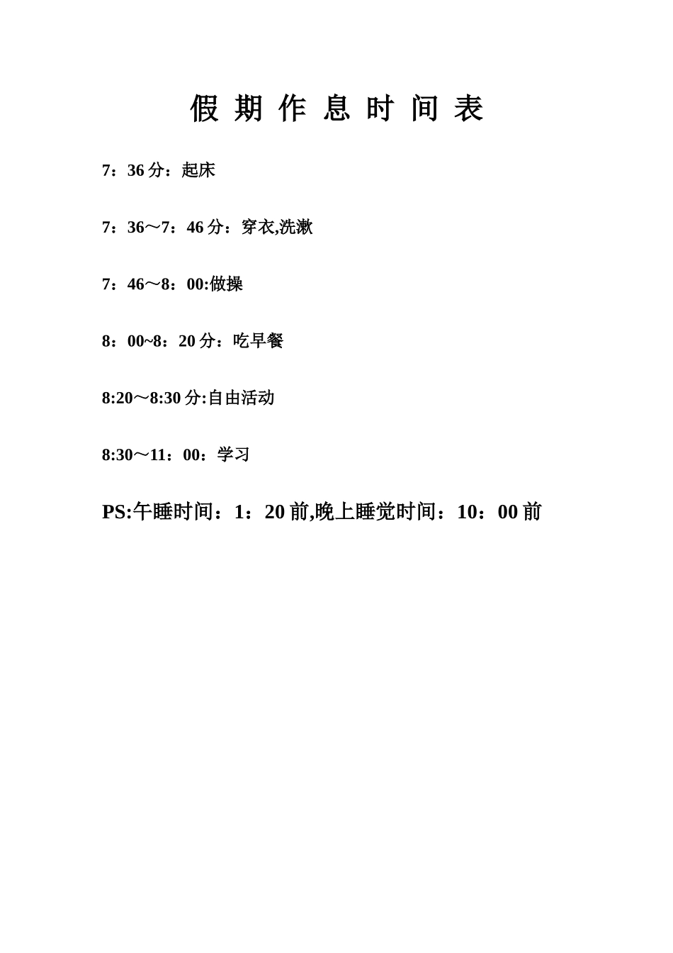 幼儿园小朋友-假-期-作-息-时-间-表_第1页