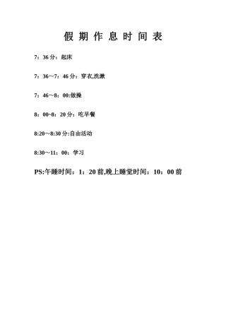 幼儿园小朋友-假-期-作-息-时-间-表