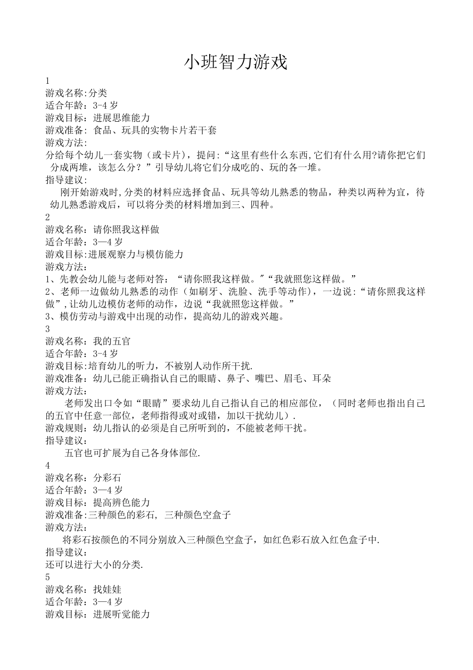 幼儿园小班、中班、大班智力游戏教案_第1页