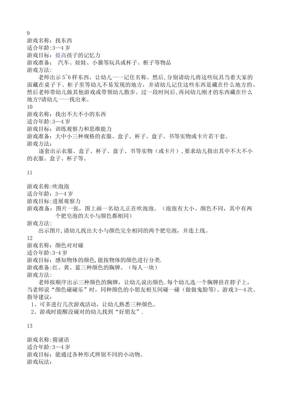 幼儿园小班、中班、大班智力游戏教案_第3页