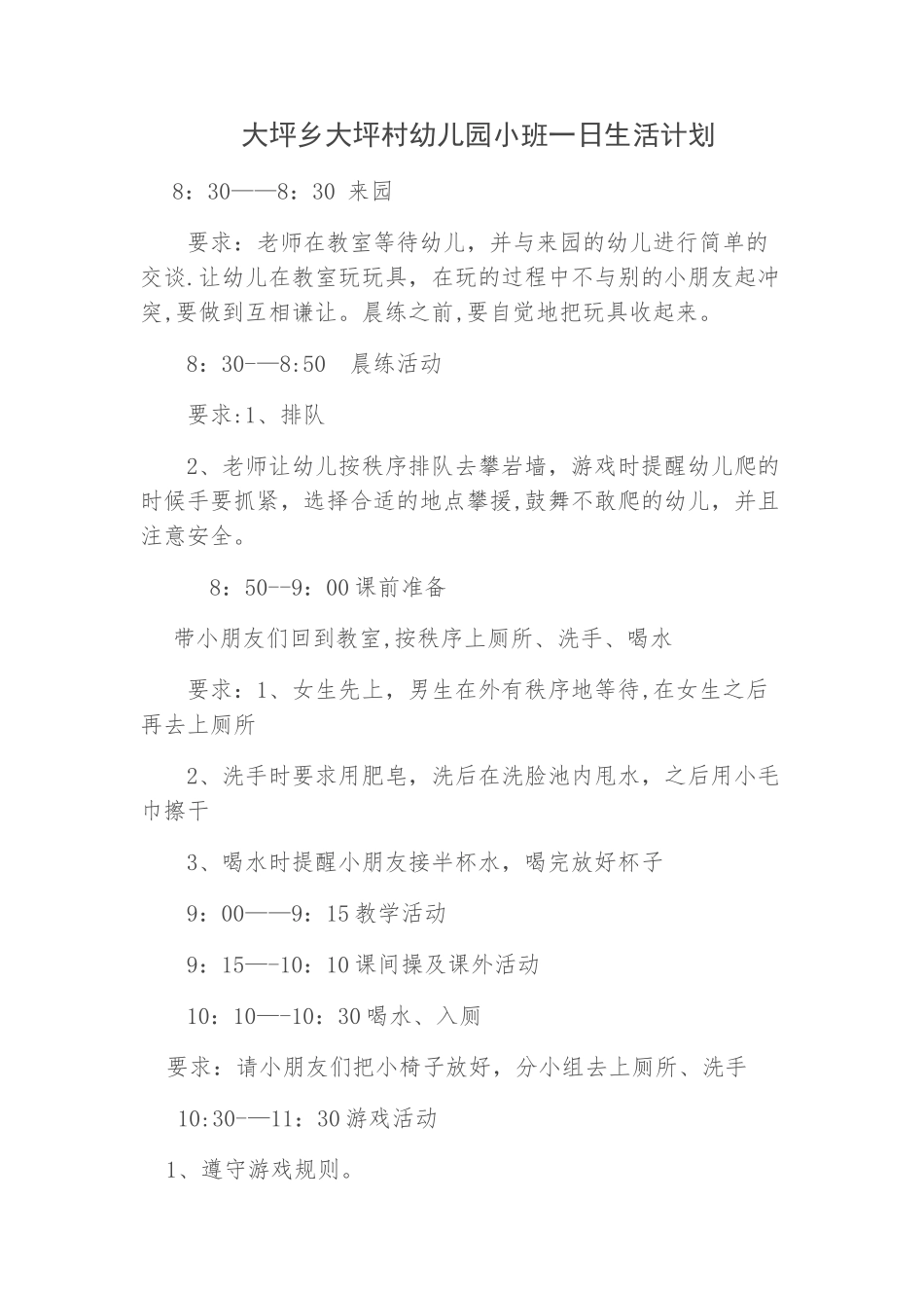 幼儿园小班一日生活计划_第1页