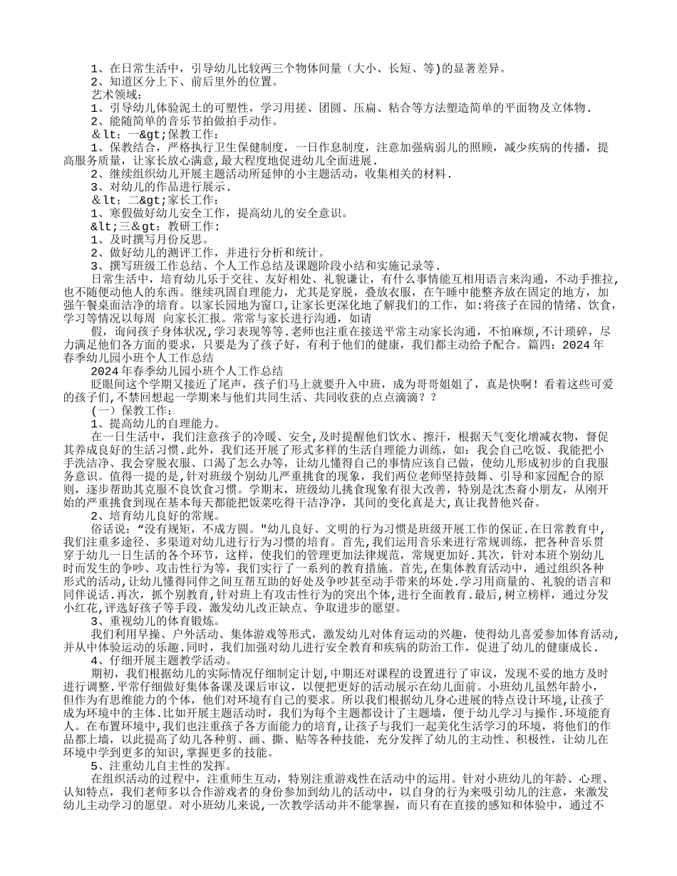 幼儿园小班一月份工作总结_第2页