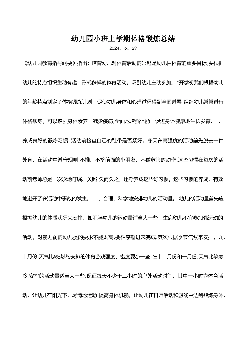 幼儿园小班上学期体格锻炼总结_第1页