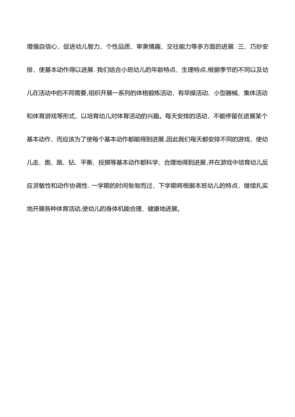 幼儿园小班上学期体格锻炼总结_第2页