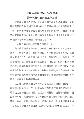 幼儿园小班上学期安全总结