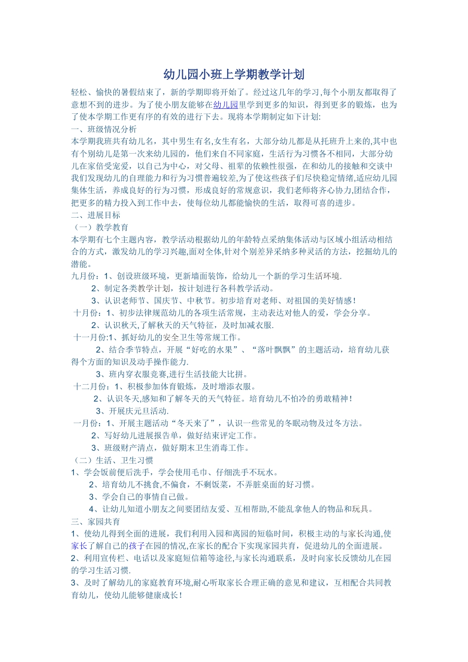 幼儿园小班上学期教学计划_第1页