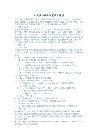 幼儿园小班上学期教学计划