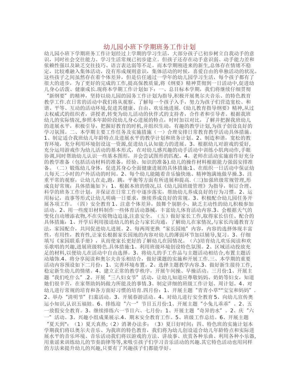 幼儿园小班下学期班务工作计划_第1页