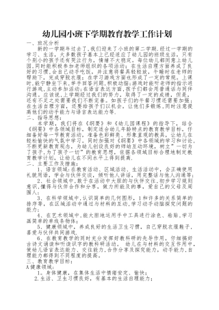 幼儿园小班下学期教育教学工作计划