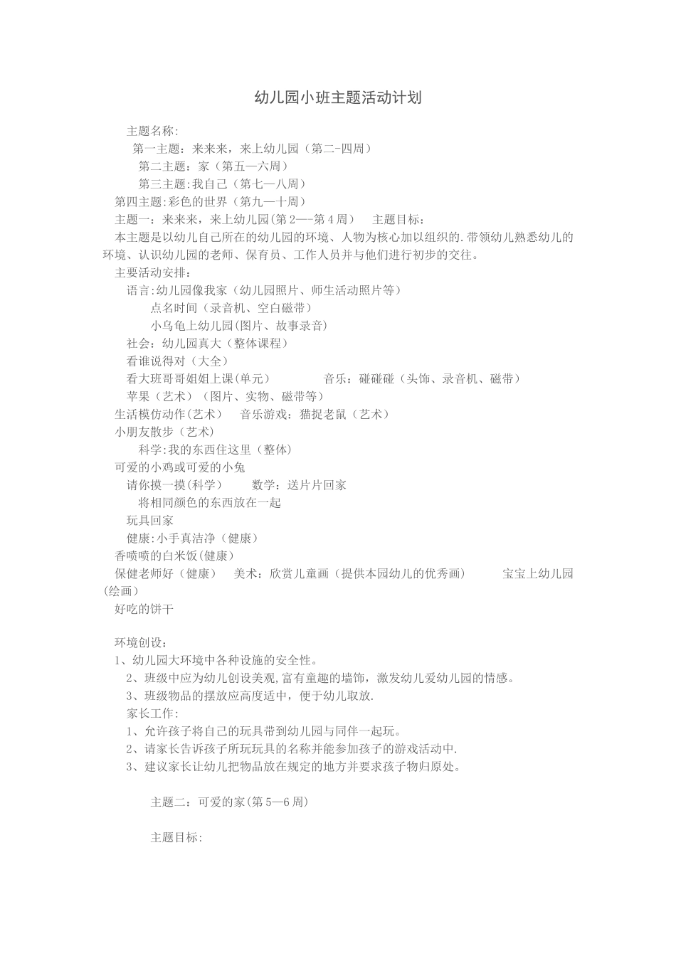 幼儿园小班主题活动计划_第1页