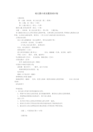 幼儿园小班主题活动计划
