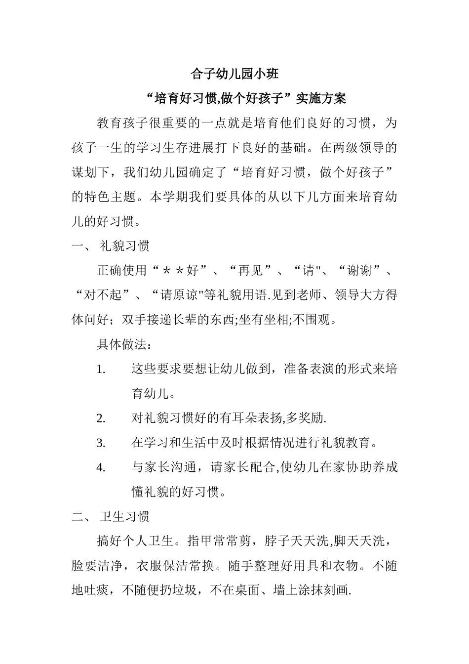幼儿园小班习惯培养方案_第1页