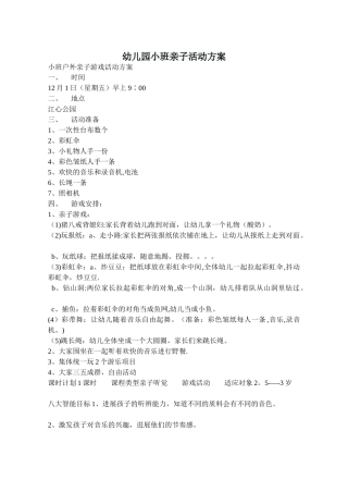 幼儿园小班亲子活动方案