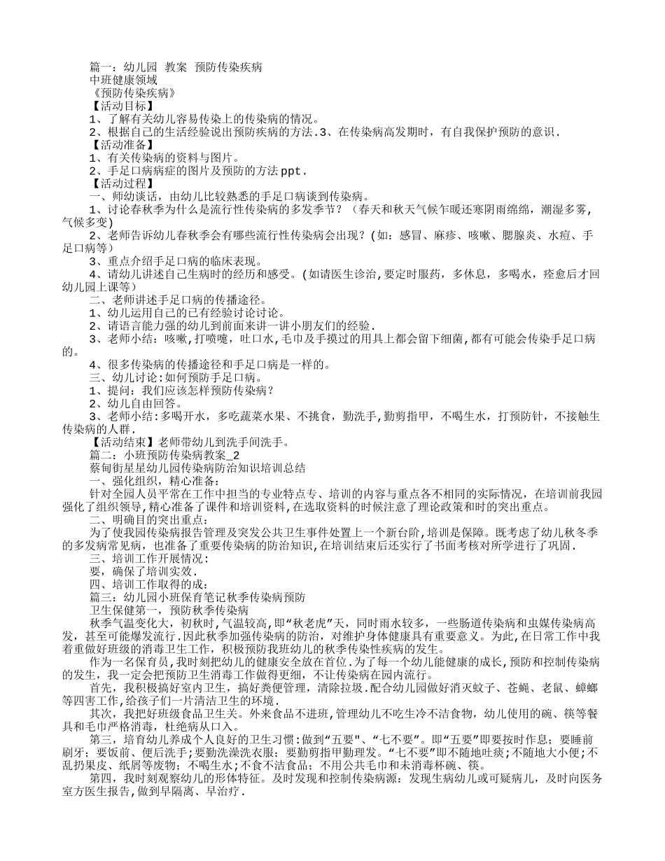 幼儿园小班传染病教案_第1页
