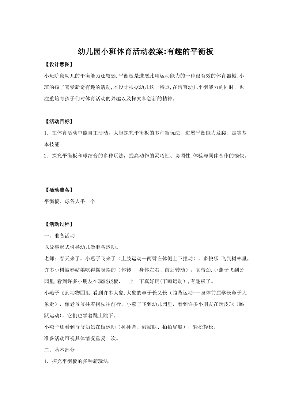 幼儿园小班体育活动教案：有趣的平衡板_第1页