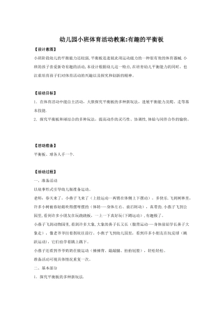 幼儿园小班体育活动教案：有趣的平衡板