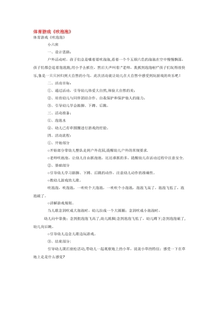 幼儿园小班体育教案《吹泡泡》