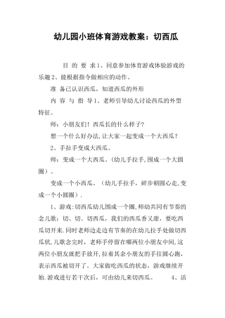 幼儿园小班体育游戏教案：切西瓜