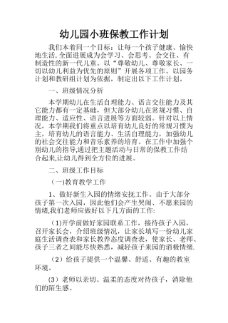 幼儿园小班保教工作计划