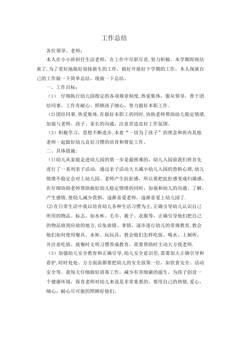 幼儿园小班保育员工作总结_第1页